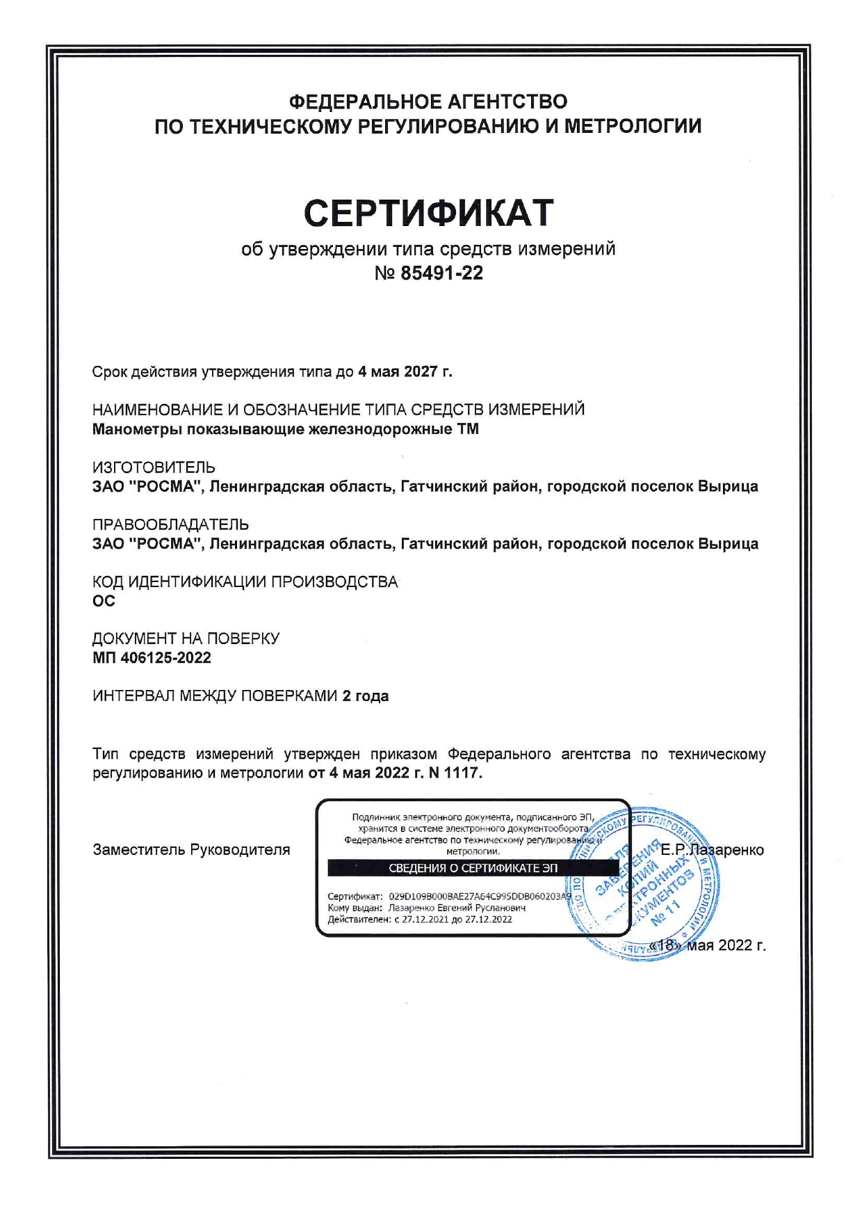 2022 Сертификат об УТ СИ_ТМж.1661942204