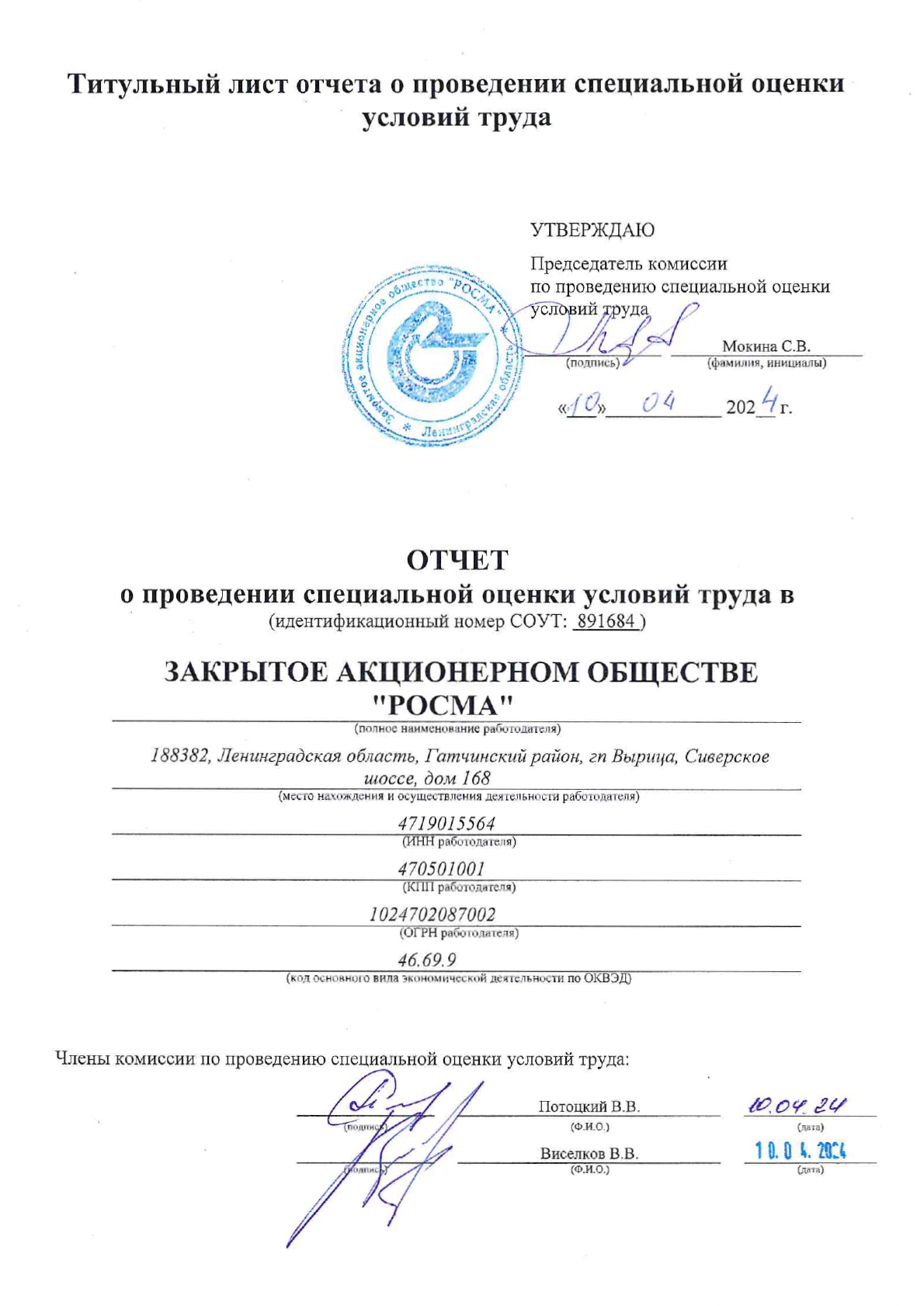 Отчет о проведении СОУТ 2024