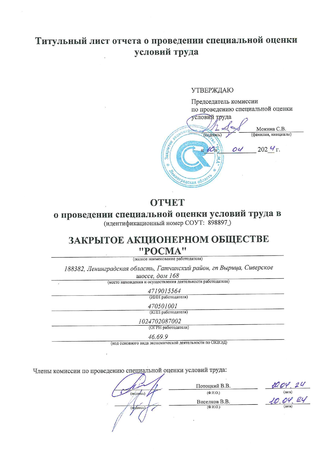 Отчет о проведении СОУТ 2024