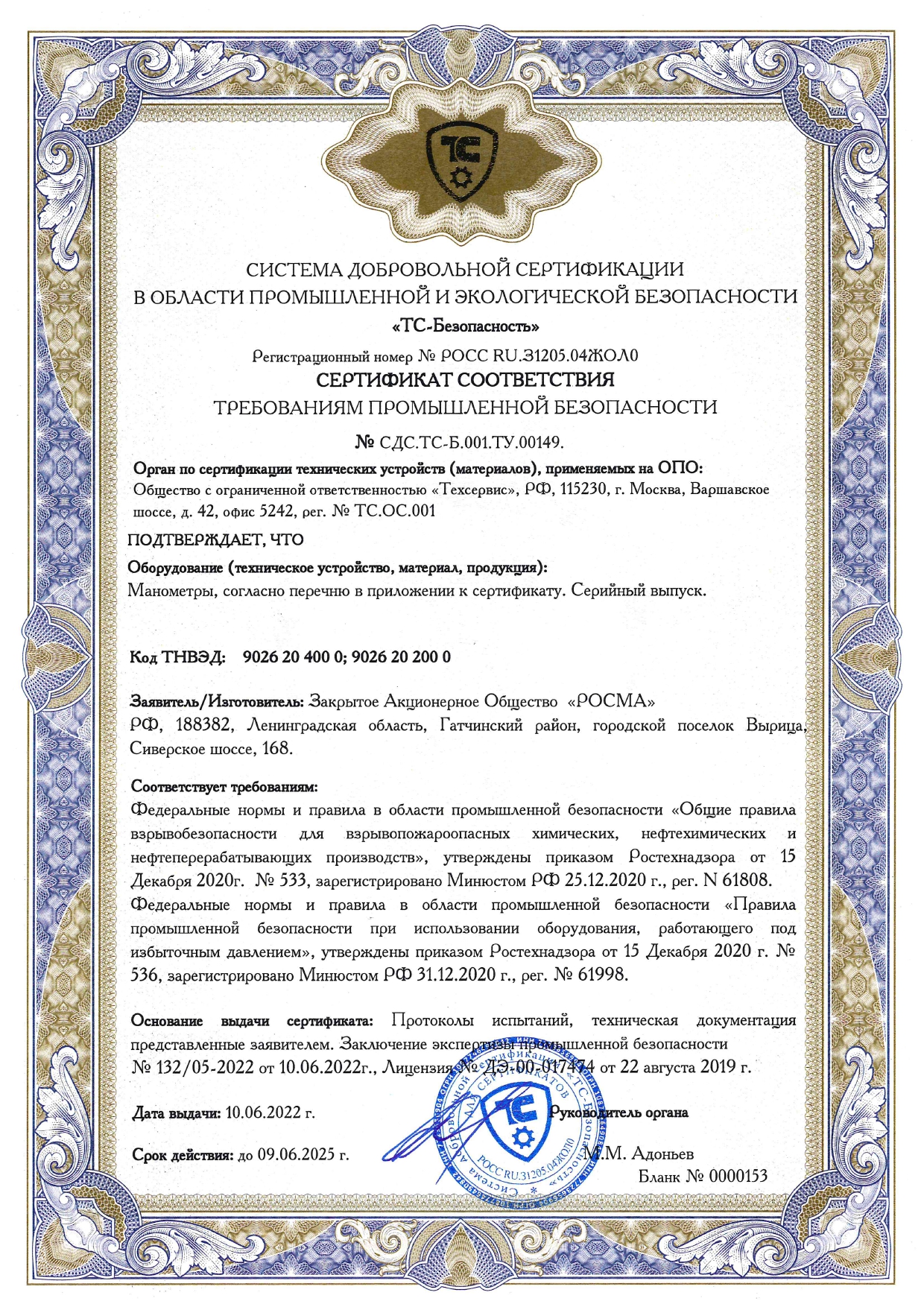 Сертификат соответствия требованиям промышленной безопасности (манометры железнодорожные ТМж)