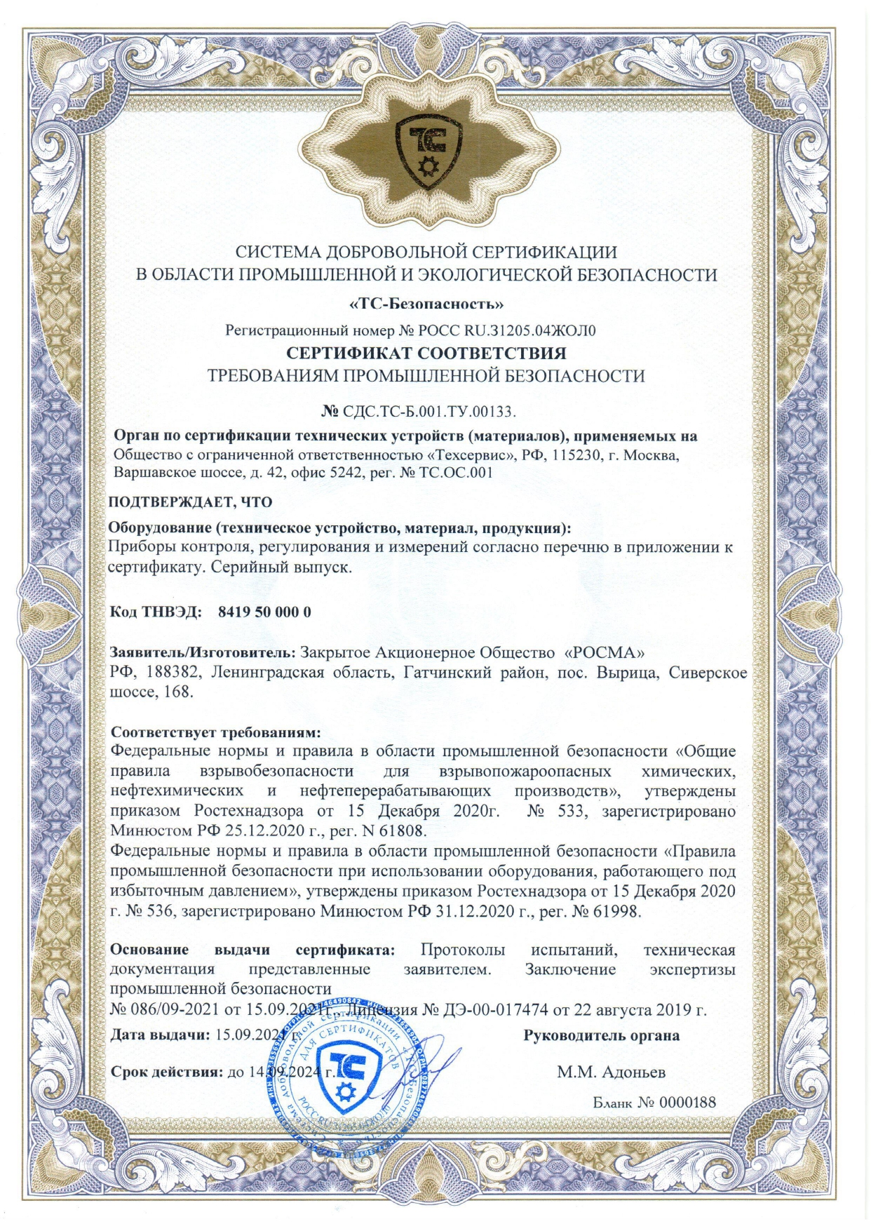 Сертификат соответствия требованиям промышленной безопасности