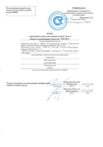 Отчет о проведении СОУТ 2020