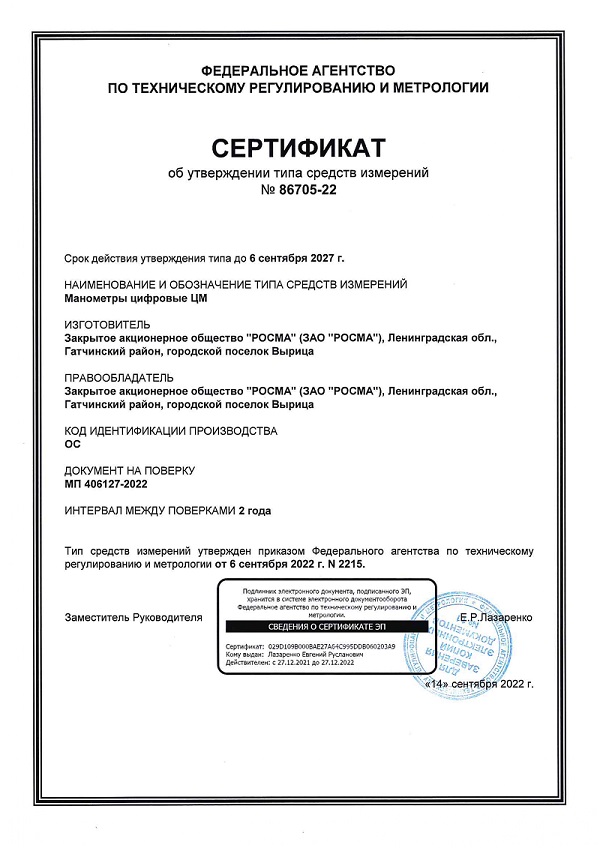 Сертификат УТ Манометры ЦМ 86705-22.1678952116