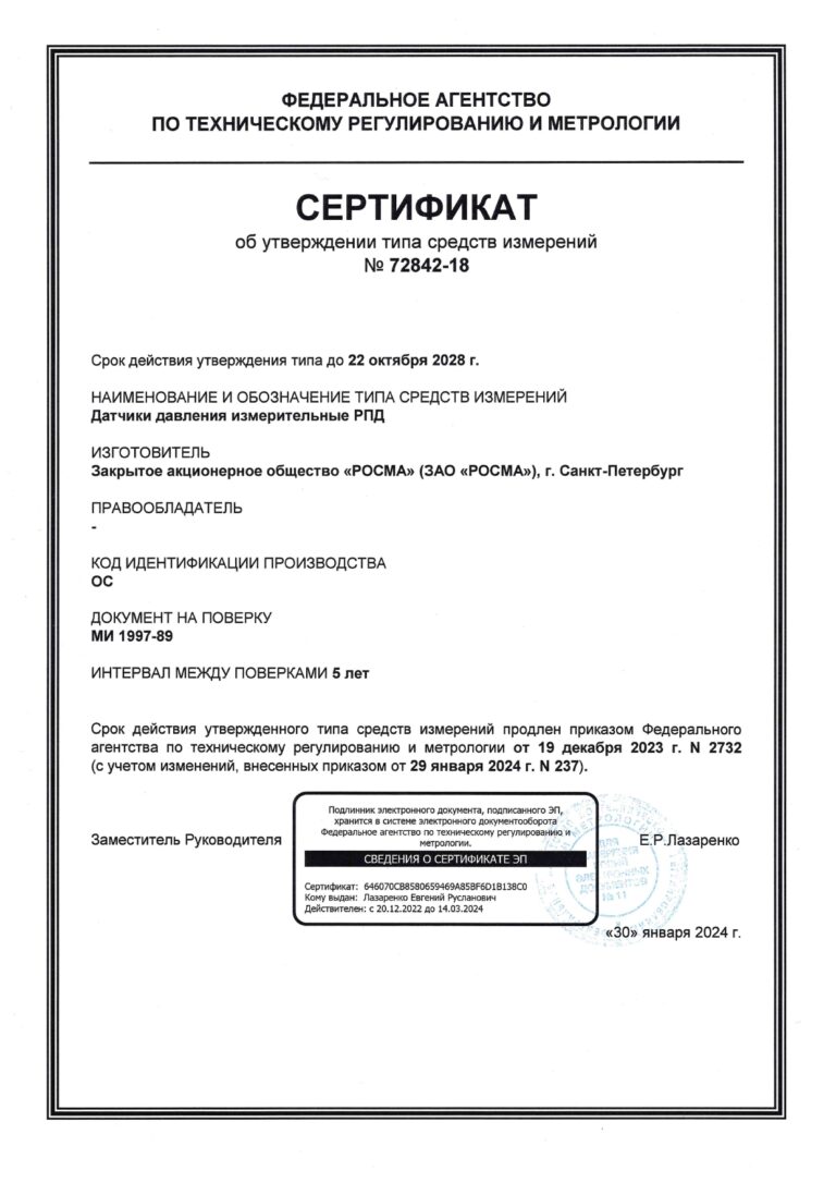 Сертификаты_УТ_датчики_РПД_октябрь_2028.1707805151