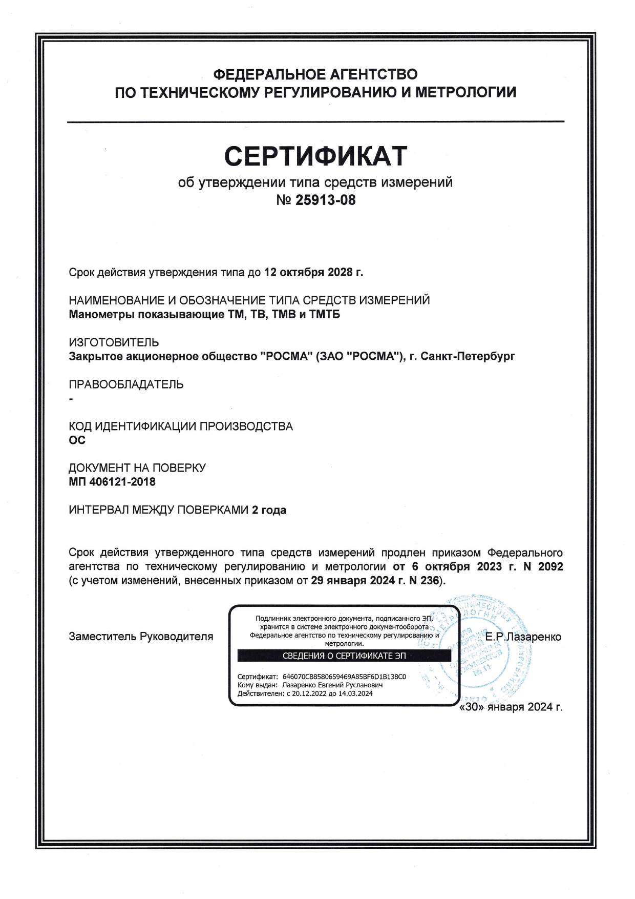 Сертификаты_УТ_манометры_ТМ_ТМТБ_октябрь_2028.1707804943