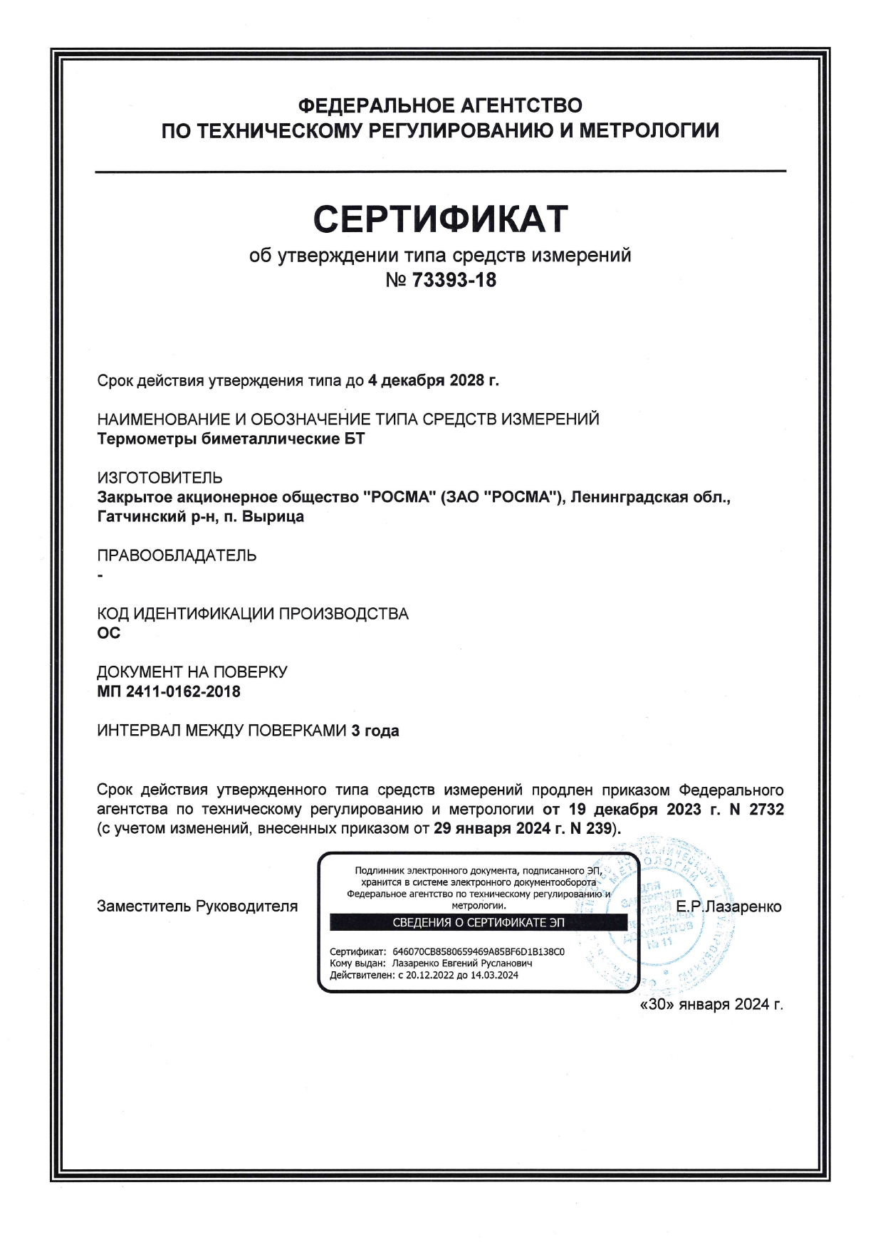 Сертификаты_УТ_термометры_БТ_декабрь_2028.1707805061